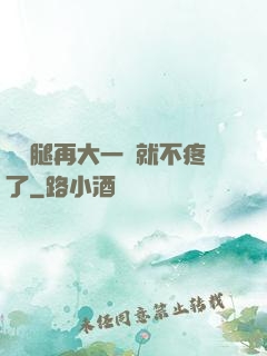 寶寶腿再大一點就不疼了