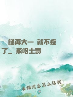 寶寶腿再大一點就不疼了