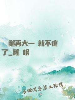 寶寶腿再大一點就不疼了