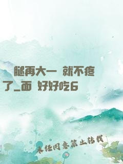 寶寶腿再大一點就不疼了