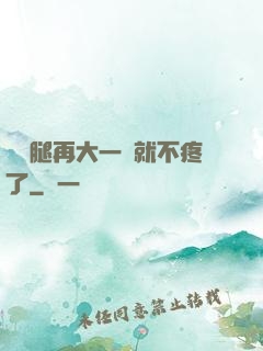 寶寶腿再大一點就不疼了