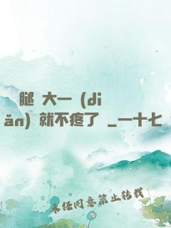 寶寶腿張大一點(diǎn)兒就不疼了嗎