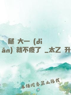 寶寶腿張大一點(diǎn)兒就不疼了嗎