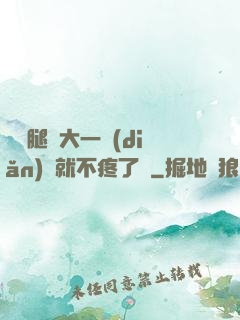 寶寶腿張大一點(diǎn)兒就不疼了嗎