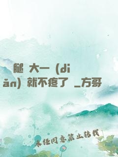 寶寶腿張大一點(diǎn)兒就不疼了嗎