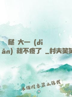寶寶腿張大一點(diǎn)兒就不疼了嗎