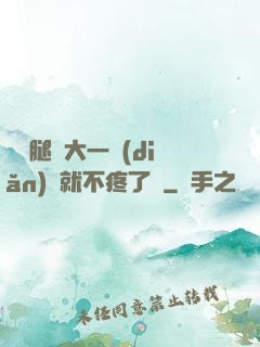 寶寶腿張大一點(diǎn)兒就不疼了嗎