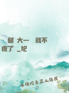 寶寶腿張大一點兒就不疼了嗎