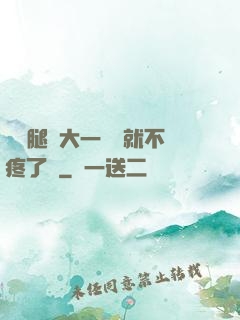寶寶腿張大一點兒就不疼了嗎