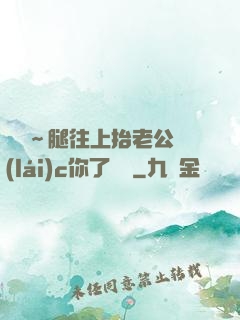 寶寶～腿往上抬老公來(lái)c你了視頻