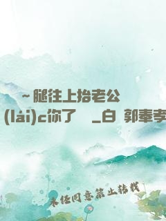 寶寶～腿往上抬老公來(lái)c你了視頻