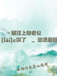 寶寶～腿往上抬老公來(lái)c你了視頻
