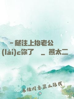 寶寶～腿往上抬老公來(lái)c你了視頻