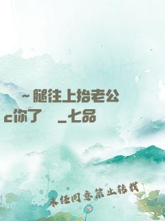 寶寶～腿往上抬老公來c你了視頻