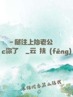 寶寶～腿往上抬老公來c你了視頻