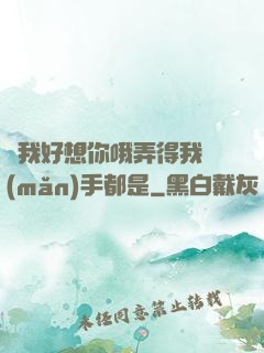 寶我好想你哦弄得我滿(mǎn)手都是