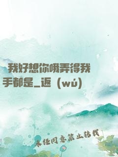 寶我好想你哦弄得我滿手都是