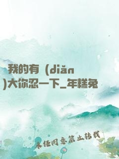 寶我的有點(diǎn)大你忍一下