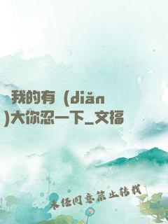 寶我的有點(diǎn)大你忍一下