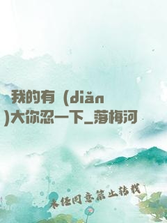 寶我的有點(diǎn)大你忍一下