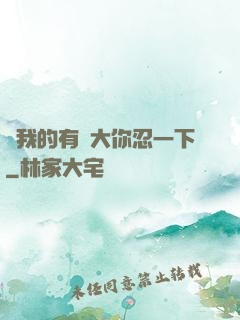 寶我的有點大你忍一下