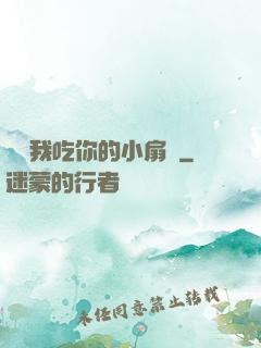 寶讓我吃你的小扇貝