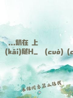 寶貝...趴在墻上張開(kāi)腿H