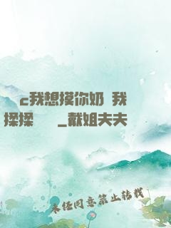 寶貝c我想摸你奶讓我揉揉電視劇