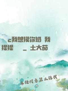 寶貝c我想摸你奶讓我揉揉電視劇