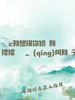 寶貝c我想摸你奶讓我揉揉電視劇