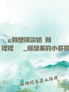 寶貝c我想摸你奶讓我揉揉電視劇