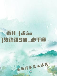寶貝乖H調(diào)教跪趴SM