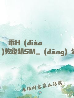 寶貝乖H調(diào)教跪趴SM