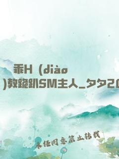 寶貝乖H調(diào)教跪趴SM主人