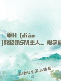 寶貝乖H調(diào)教跪趴SM主人