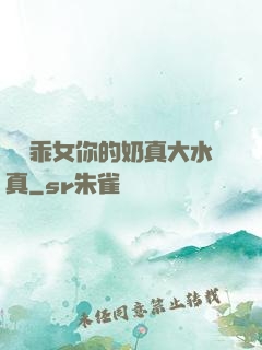 寶貝乖女你的奶真大水真