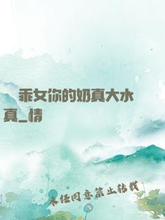寶貝乖女你的奶真大水真