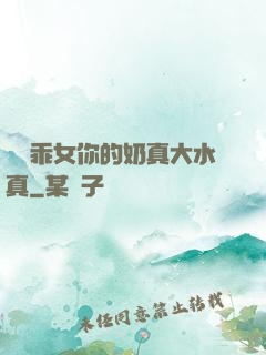 寶貝乖女你的奶真大水真