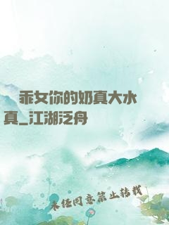 寶貝乖女你的奶真大水真