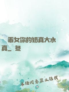 寶貝乖女你的奶真大水真