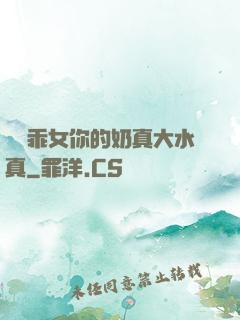 寶貝乖女你的奶真大水真