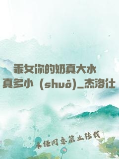 寶貝乖女你的奶真大水真多小說(shuō)