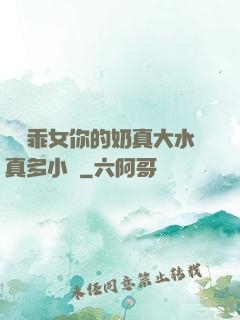 寶貝乖女你的奶真大水真多小說
