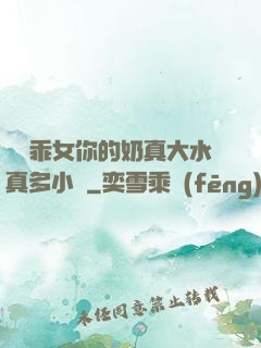 寶貝乖女你的奶真大水真多小說