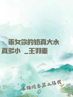 寶貝乖女你的奶真大水真多小說