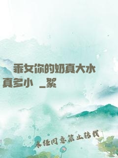 寶貝乖女你的奶真大水真多小說