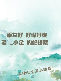 寶貝乖女好緊好深好爽老師