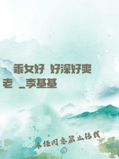 寶貝乖女好緊好深好爽老師