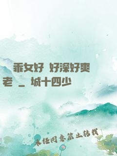 寶貝乖女好緊好深好爽老師