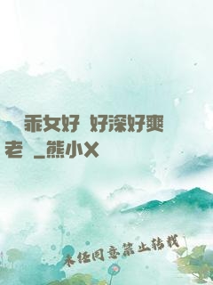 寶貝乖女好緊好深好爽老師